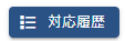 対応履歴